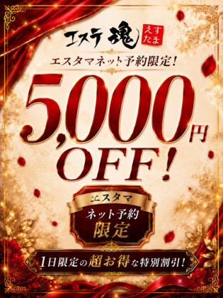 エスタマ5000円OFF!!