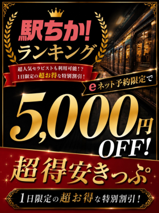 駅チカ5000円OFF!!